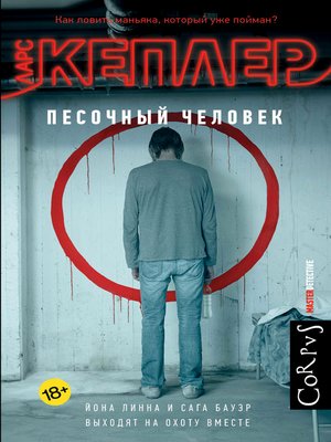 cover image of Песочный человек